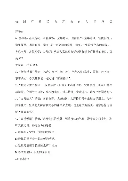 校园广播经典开场白与结束语