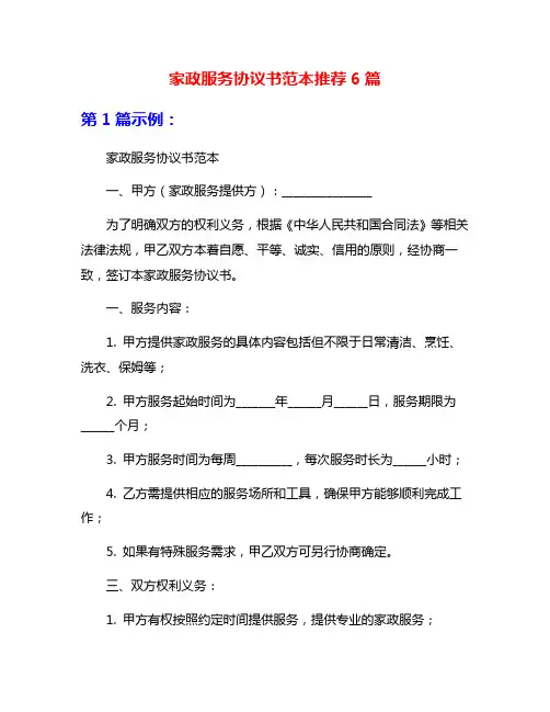 家政服务协议书范本推荐6篇