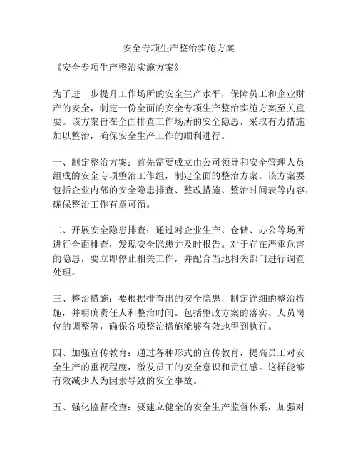 安全专项生产整治实施方案
