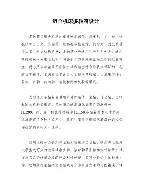 组合机床多轴箱设计