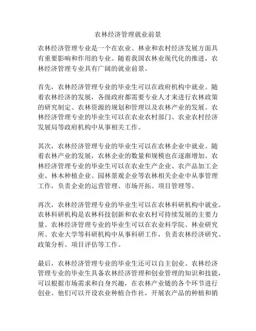 农林经济管理就业前景
