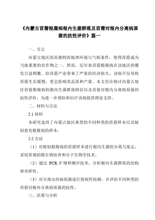 《2024年内蒙古苜蓿根腐病根内生菌群落及苜蓿对根内分离病原菌的抗性评价》范文