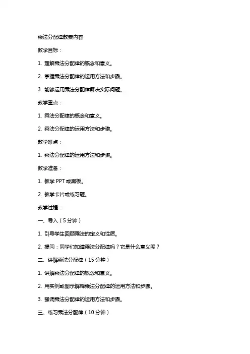 乘法分配律教案内容