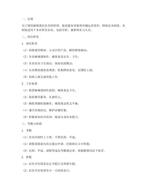 麻辣烫店店员管理制度范本