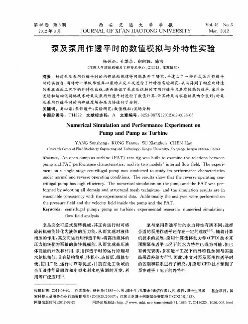 泵及泵用作透平时的数值模拟与外特性实验