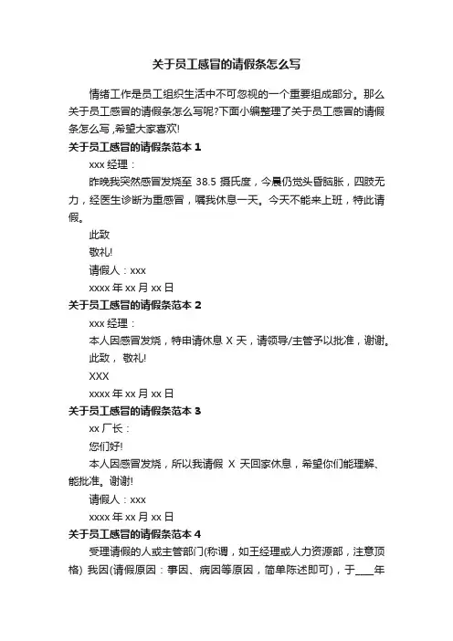 关于员工感冒的请假条怎么写