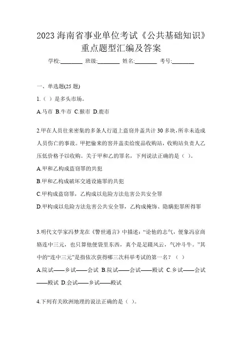 2023海南省事业单位考试《公共基础知识》重点题型汇编及答案