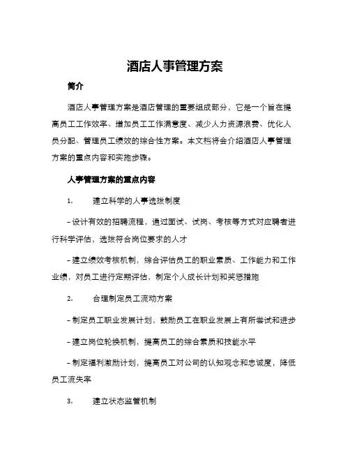 酒店人事管理方案