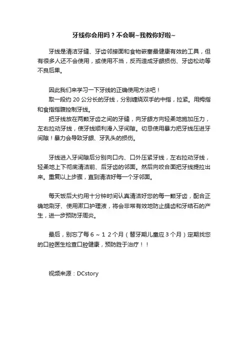 牙线你会用吗？不会啊~我教你好啦~