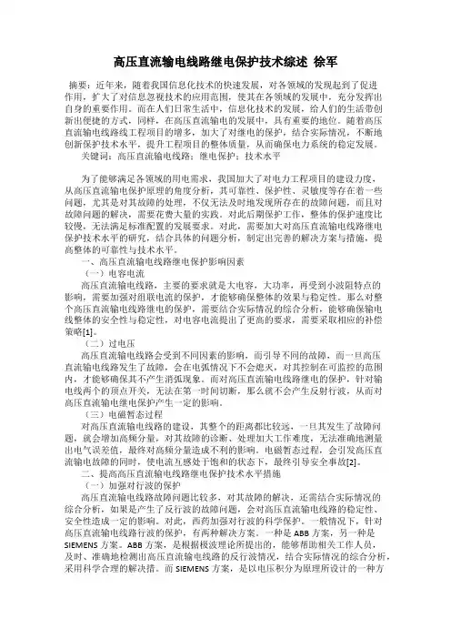 高压直流输电线路继电保护技术综述  徐军