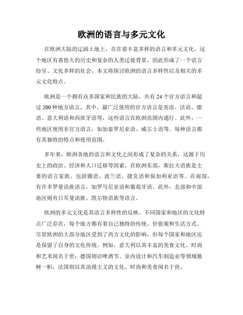 欧洲的语言与多元文化