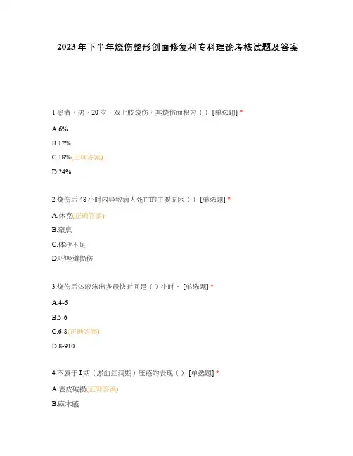 2023年下半年烧伤整形创面修复科专科理论考核试题及答案
