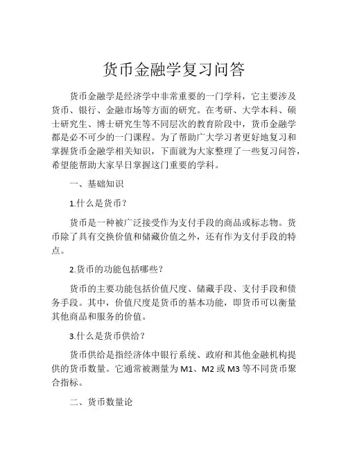货币金融学复习问答