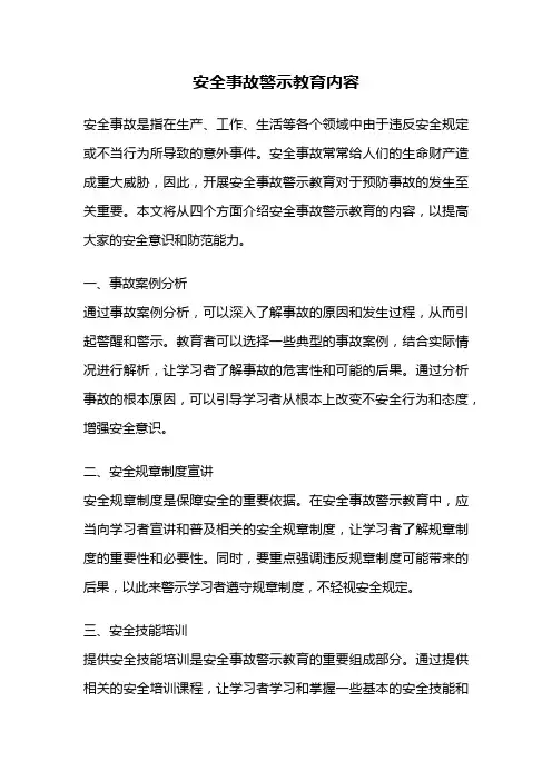安全事故警示教育内容