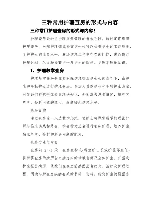 三种常用护理查房的形式与内容