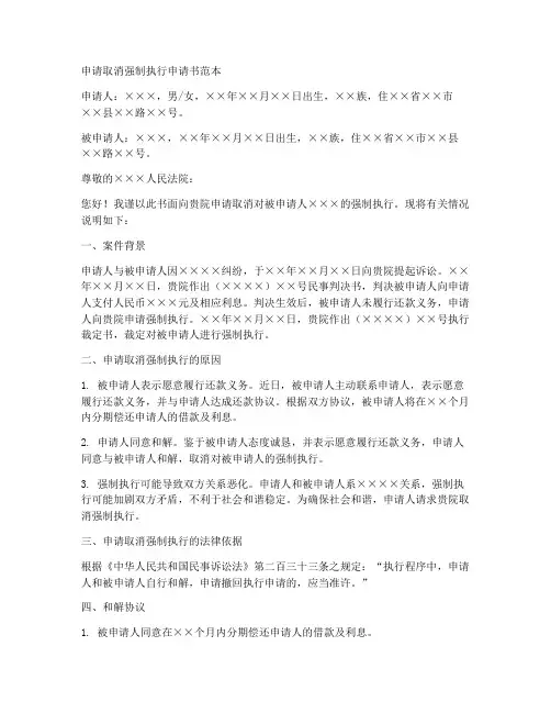 申请取消强制执行申请书范本