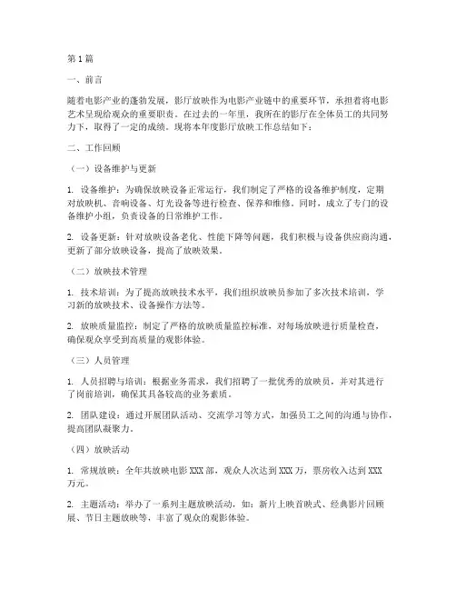 影厅放映工作总结范文(3篇)