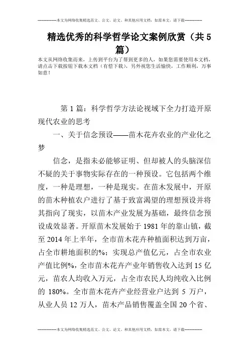 精选优秀的科学哲学论文案例欣赏(共5篇)