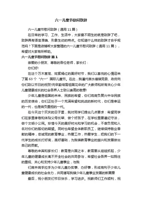 六一儿童节慰问致辞