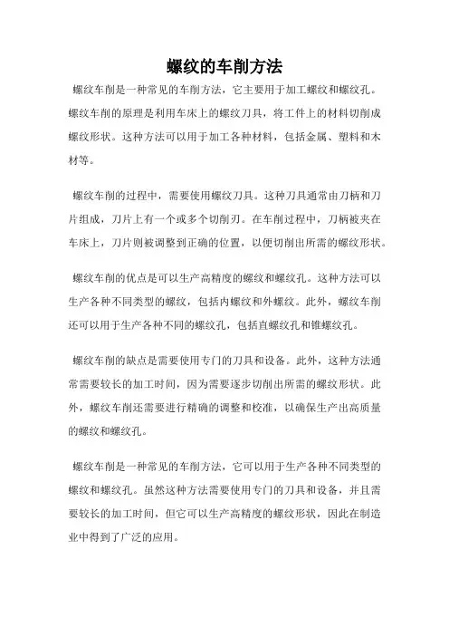 螺纹的车削方法