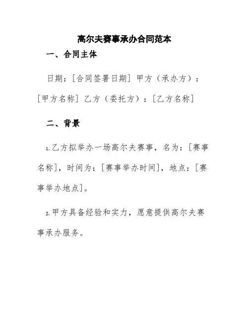 高尔夫赛事承办合同范本