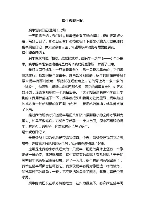 蜗牛观察日记