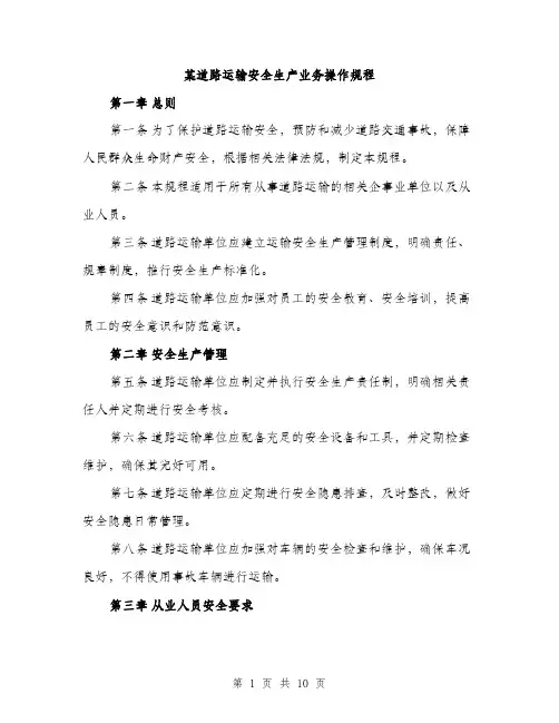 某道路运输安全生产业务操作规程（3篇）
