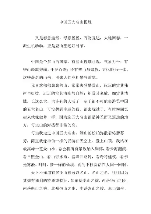 中国五大名山揽胜