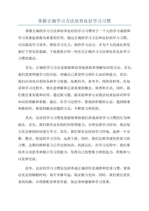 掌握正确学习方法培养良好学习习惯