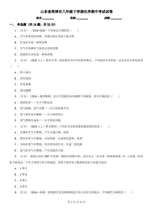 山东省菏泽市八年级下学期化学期中考试试卷