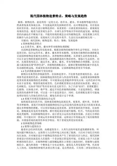 现代园林植物造景特点、策略与发展趋势