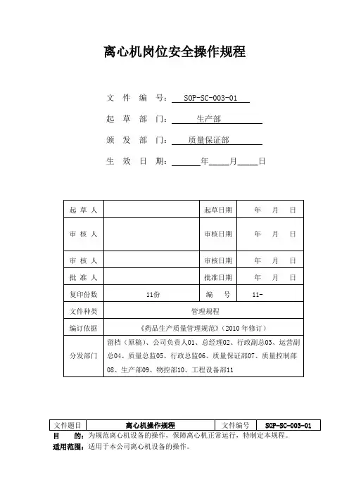 离心机岗位安全操作规程
