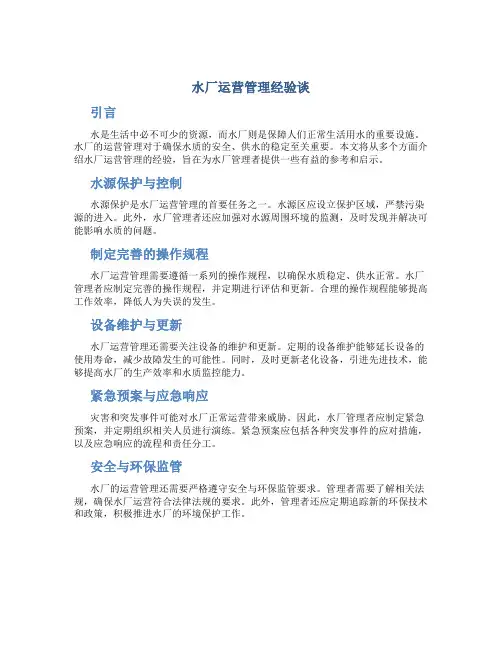 水厂运营管理经验谈