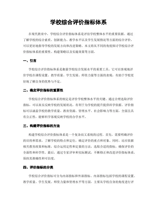 学校综合评价指标体系