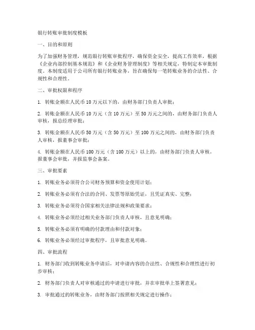 银行转账审批制度模板