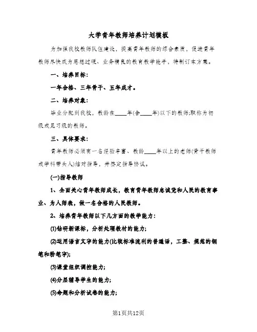 2024年大学青年教师培养计划模板（4篇）