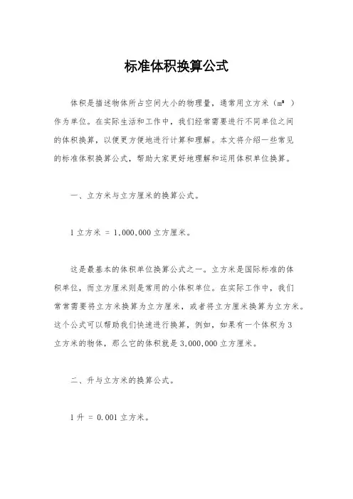 标准体积换算公式