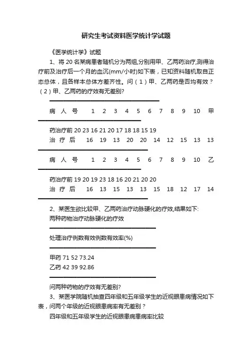 研究生考试资料医学统计学试题