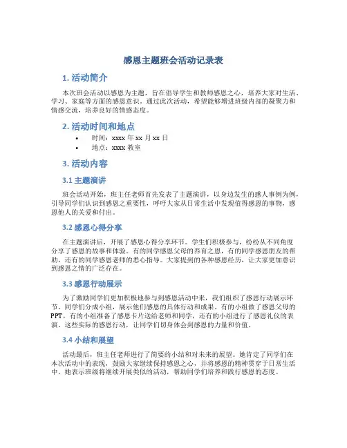 感恩主题班会活动记录表