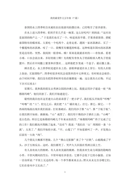 我的最爱作文五年级(7篇)