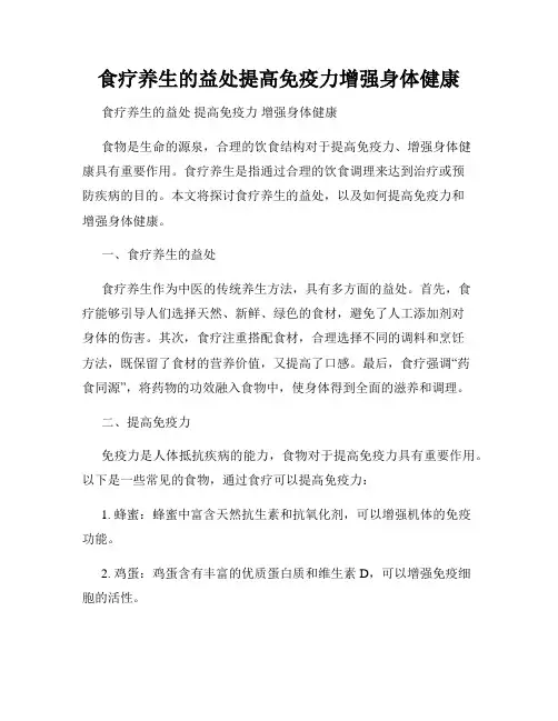 食疗养生的益处提高免疫力增强身体健康