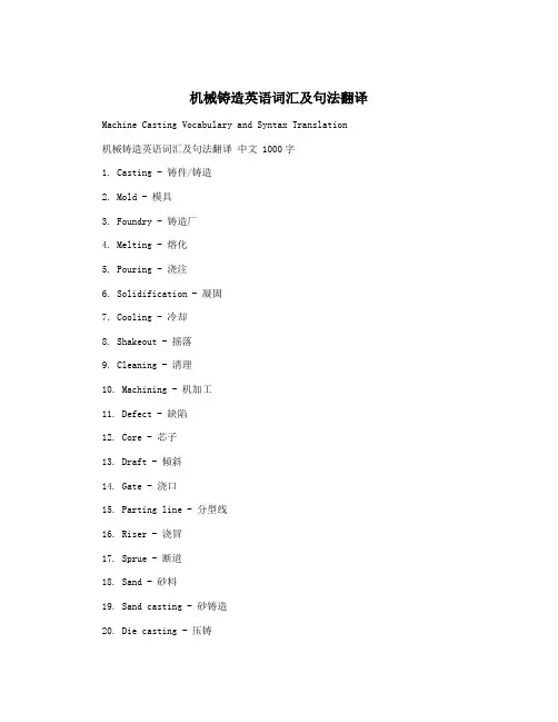 机械铸造英语词汇及句法翻译
