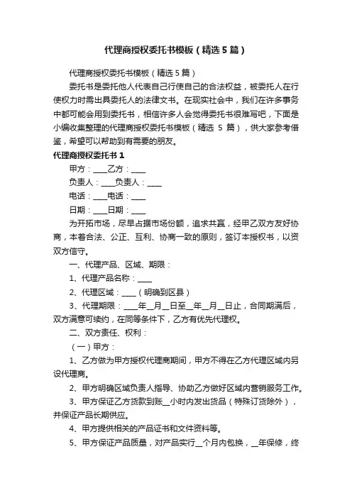 代理商授权委托书模板（精选5篇）