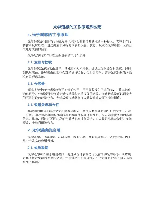 光学遥感的工作原理和应用