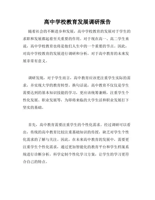 高中学校教育发展调研报告