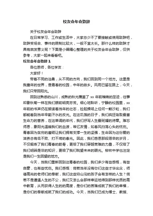 关于校友会年会致辞