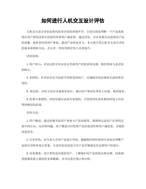 如何进行人机交互设计评估