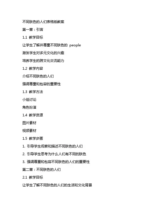 不同肤色的人们表格版教案