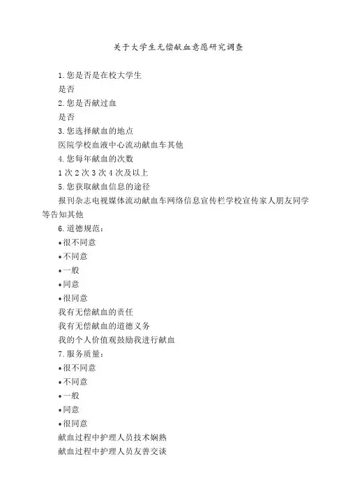 关于大学生无偿献血意愿研究调查