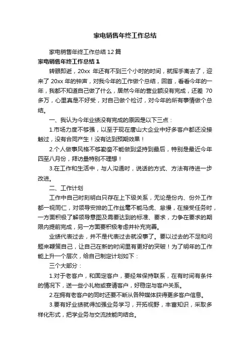 家电销售年终工作总结12篇